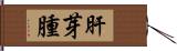 肝芽腫 Hand Scroll