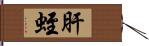 肝蛭 Hand Scroll