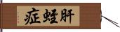 肝蛭症 Hand Scroll