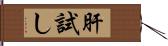 肝試し Hand Scroll