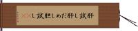 肝試し Hand Scroll