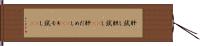 肝試し Hand Scroll