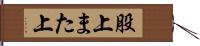股上 Hand Scroll