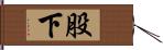 股下 Hand Scroll