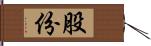 股份 Hand Scroll