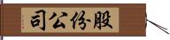股份公司 Hand Scroll