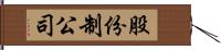股份制公司 Hand Scroll