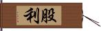 股利 Hand Scroll