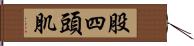 股四頭肌 Hand Scroll