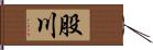 股川 Hand Scroll