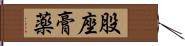 股座膏薬 Hand Scroll