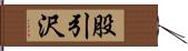 股引沢 Hand Scroll