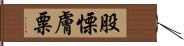 股慄膚粟 Hand Scroll