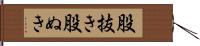 股抜き Hand Scroll