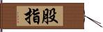 股指 Hand Scroll