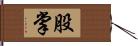 股掌 Hand Scroll