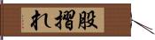 股摺れ Hand Scroll