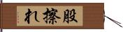 股擦れ Hand Scroll