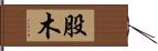 股木 Hand Scroll