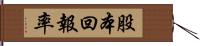 股本回報率 Hand Scroll