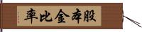 股本金比率 Hand Scroll