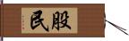 股民 Hand Scroll