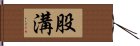 股溝 Hand Scroll