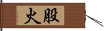 股火 Hand Scroll