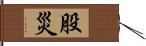 股災 Hand Scroll