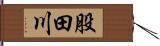 股田川 Hand Scroll
