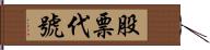 股票代號 Hand Scroll