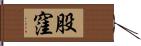 股窪 Hand Scroll