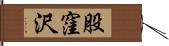 股窪沢 Hand Scroll