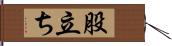 股立ち Hand Scroll