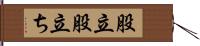股立 Hand Scroll