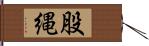 股縄 Hand Scroll