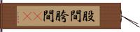 股間 Hand Scroll