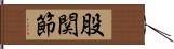 股関節 Hand Scroll