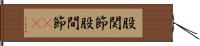 股関節 Hand Scroll