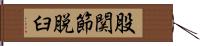 股関節脱臼 Hand Scroll