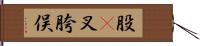 股(P) Hand Scroll