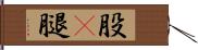 股(P) Hand Scroll