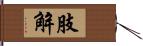 肢解 Hand Scroll