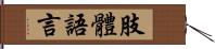 肢體語言 Hand Scroll