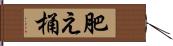 肥え桶 Hand Scroll