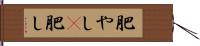 肥やし(P) Hand Scroll