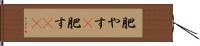 肥やす(P) Hand Scroll