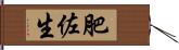 肥佐生 Hand Scroll