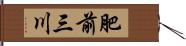 肥前三川 Hand Scroll