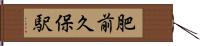 肥前久保駅 Hand Scroll